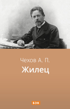 Жилец