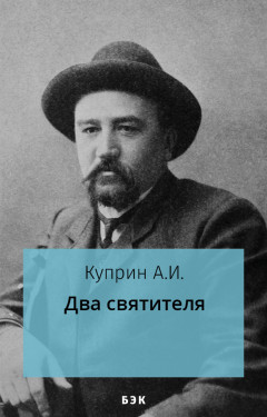 Два святителя