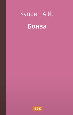Бонза