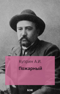 Пожарный