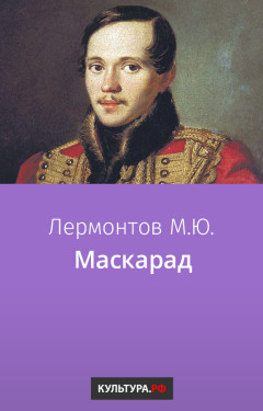 Маскарад