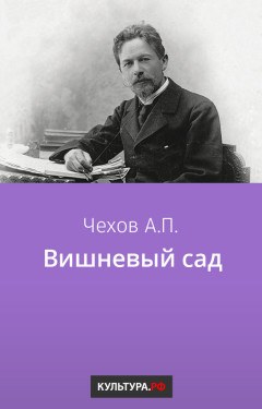 Вишневый сад