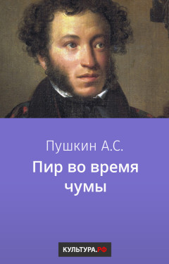 Пир во время чумы