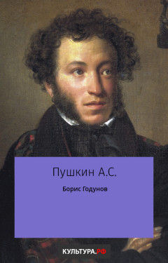 Борис Годунов