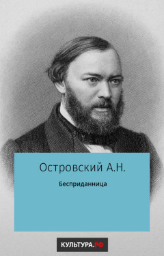 Бесприданница