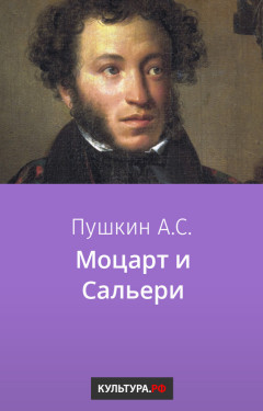 Моцарт и Сальери