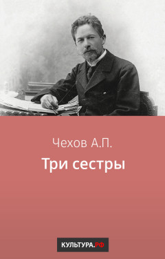 Три сестры