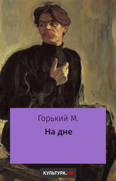 На дне