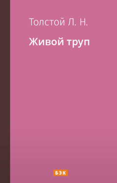 Живой труп