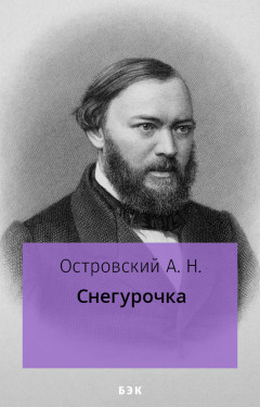 Снегурочка