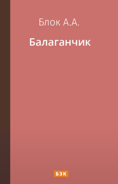 Балаганчик