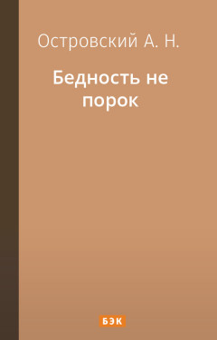 Бедность не порок