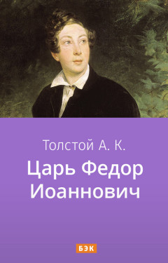 Царь Федор Иоаннович