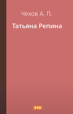 Татьяна Репина