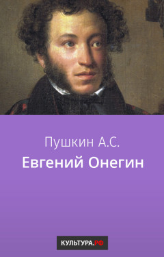 Евгений Онегин