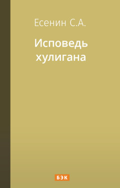 Исповедь хулигана
