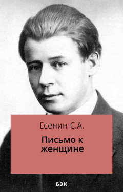 Письмо к женщине