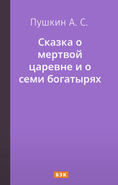 Сказка о мертвой царевне и о семи богатырях