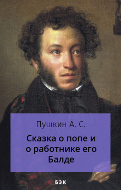 Сказка о попе и о работнике его Балде