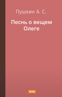 Песнь о вещем Олеге