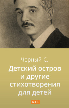 Детский остров и другие стихотворения для детей