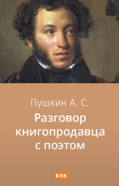 Разговор книгопродавца с поэтом