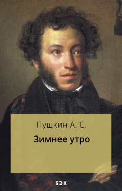 Зимнее утро