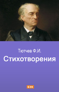 Стихотворения