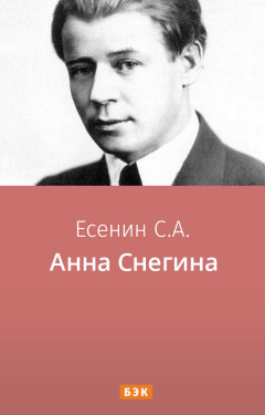 Анна Снегина