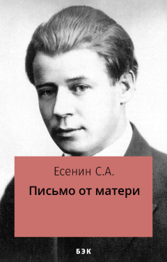 Письмо от матери