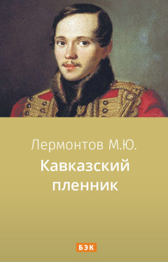 Кавказский пленник