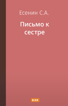 Письмо к сестре