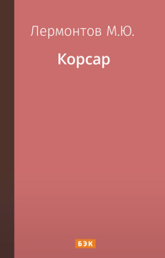 Корсар
