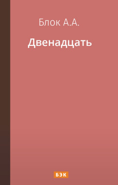 Двенадцать