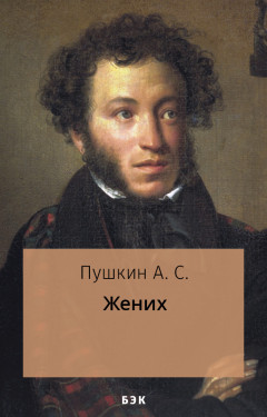 Жених