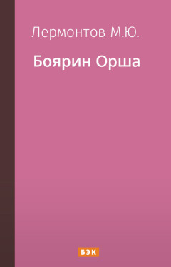 Боярин Орша