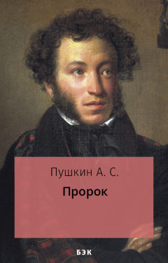 Пророк