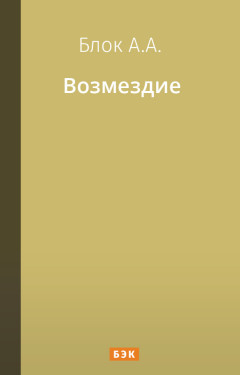 Возмездие