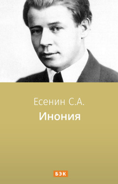 Инония