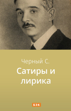 Сатиры и лирика