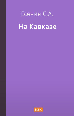 На Кавказе