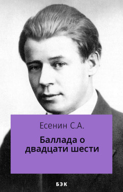 Баллада о двадцати шести