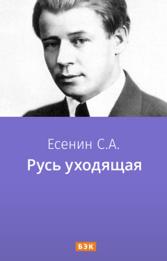 Русь уходящая
