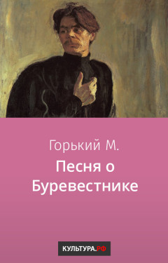 Песня о Буревестнике