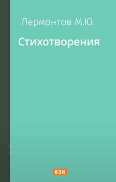 Стихотворения