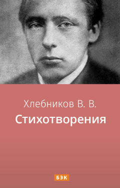 Стихотворения