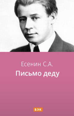 Письмо деду