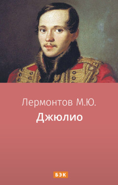 Джюлио