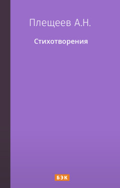 Стихотворения