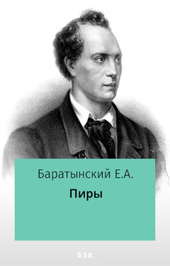 Пиры